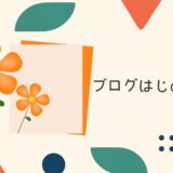 ブログはじめました！