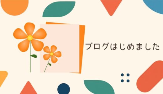 ブログはじめました！