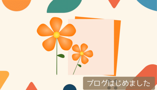 ブログはじめました！