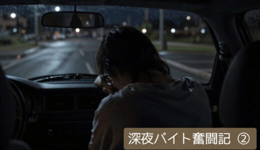 【50代、深夜バイト奮闘記②】50代、深夜バイトで泣きながら帰った日