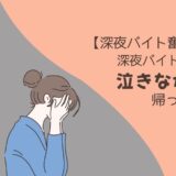 【50代、深夜バイト奮闘記②】深夜バイトで泣きながら帰った日