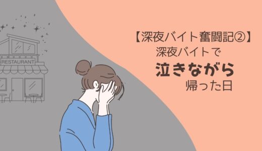 【50代、深夜バイト奮闘記②】深夜バイトで泣きながら帰った日