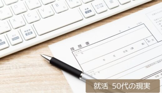 就活を始めて感じた、50代の現実
