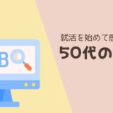就活を始めて感じた、50代の現実