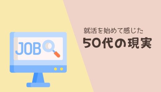 就活を始めて感じた、50代の現実