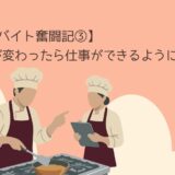 【50代、深夜バイト奮闘記③】店長が変わったら仕事ができるようになった話
