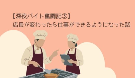 【50代、深夜バイト奮闘記③】店長が変わったら仕事ができるようになった話