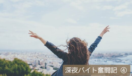 【50代、深夜バイト奮闘記④】向いていないと思っていた私が必要とされた日