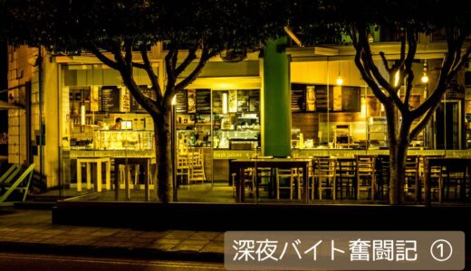 【50代、深夜バイト奮闘記①】退職前にバイトを始めた理由