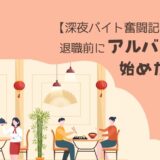 【50代、深夜バイト奮闘記①】退職前にバイトを始めた理由
