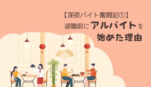 【50代、深夜バイト奮闘記①】退職前にバイトを始めた理由