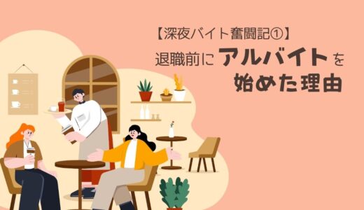 【50代、深夜バイト奮闘記①】退職前にバイトを始めた理由