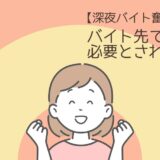 【50代、深夜バイト奮闘記④】向いていないと思っていた私が必要とされた日