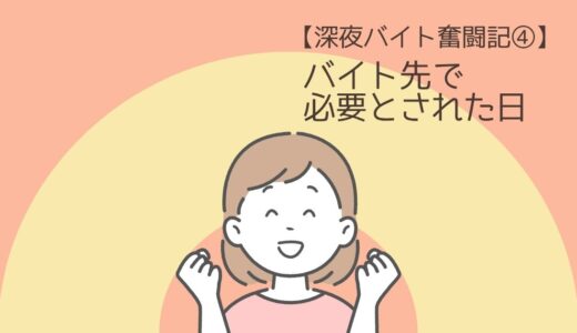 【50代、深夜バイト奮闘記④】向いていないと思っていた私が必要とされた日