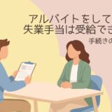アルバイトをしていても失業手当は受給できるの？迷いながらハローワークへ行った私の体験