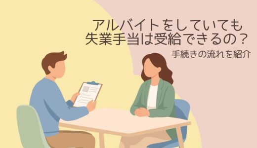 アルバイトをしていても失業手当は受給できるの？迷いながらハローワークへ行った私の体験