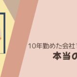 50代で10年勤めた会社を辞めた本当の理由