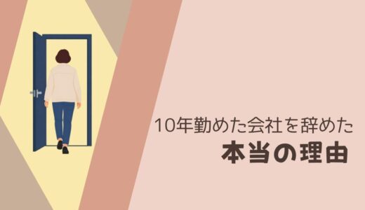 50代で10年勤めた会社を辞めた本当の理由