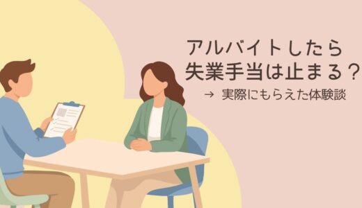 アルバイトをしていても失業手当は受給できる？会社都合退職で270日対象になった私の体験
