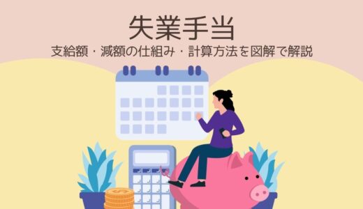【実体験】失業手当を受給しながらアルバイトしたらどうなる？支給額・減額の仕組み・計算方法を図解で解説